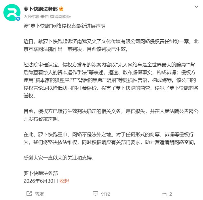 造谣“无人网约车是全世界最大的骗局” ，“我又火了”公司向“萝卜快跑”公开致歉，并赔偿损失