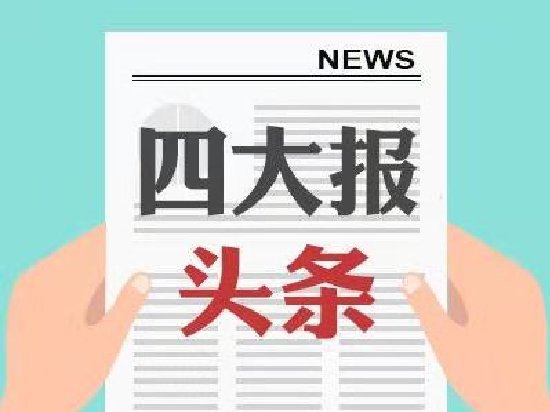 四大证券报头版头条内容精华摘要_2026年7月8日_财经新闻