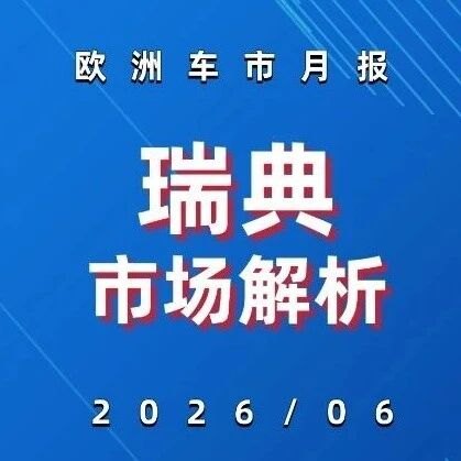欧洲车市 | 瑞典2026年6月：电动化率69%，领克比亚迪暴增超350%