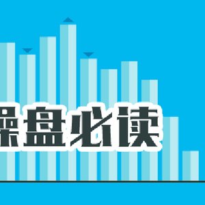 操盘必读：影响股市利好或利空消息_2026年7月6日_财经新闻